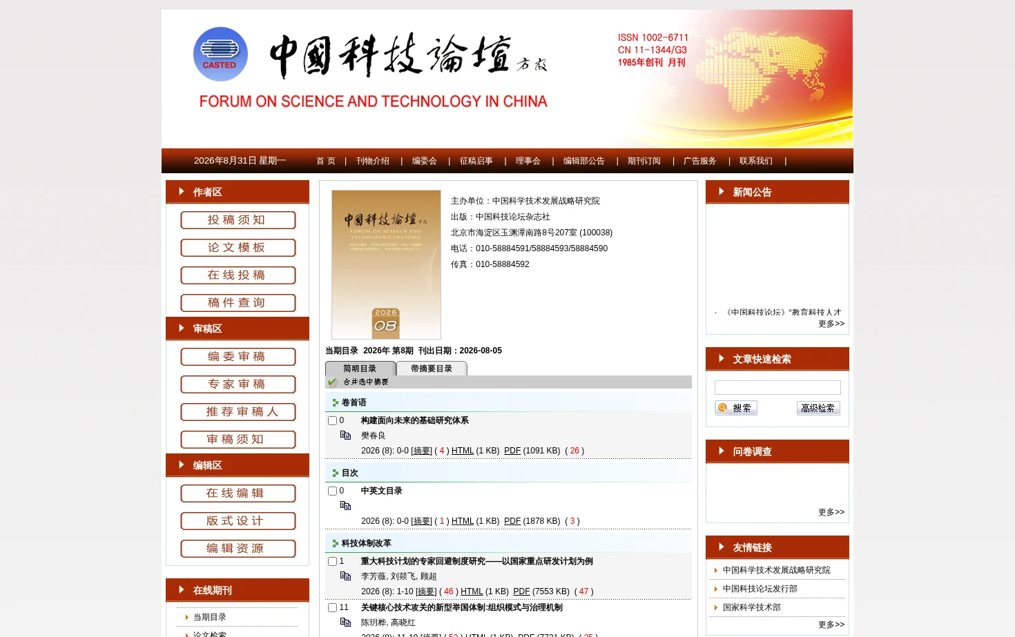 中国科技论坛 页面快照